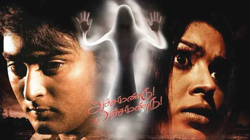 Achchamundu Achchamundu Tamil Drama Movie Thumbnail