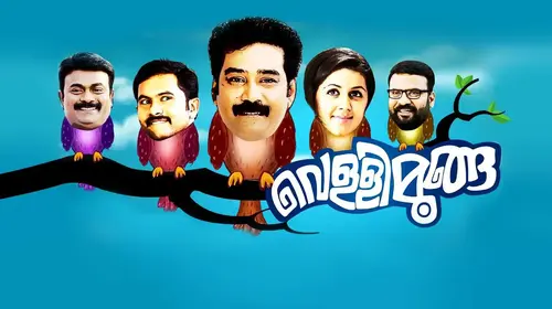 Vellimoonga Malayalam Comedy Movie Thumbnail