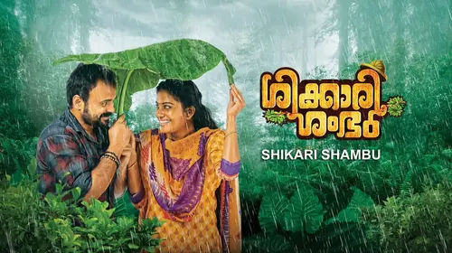 Shikkari Shambhu Malayalam Comedy Movie Thumbnail