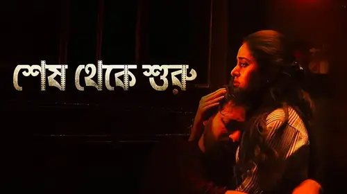 Shesh Theke Shuru Bengali Romance Movie Thumbnail