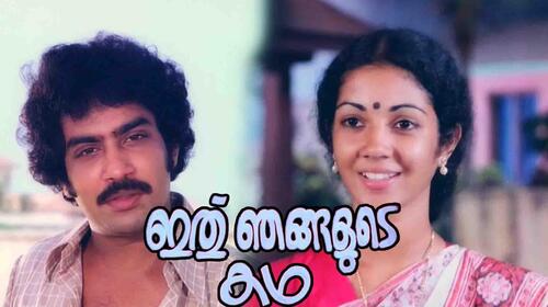 Ithu Njangalude Katha Malayalam Comedy Movie Thumbnail