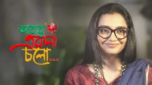 Abar Ekla Cholo Bengali Drama Movie Thumbnail