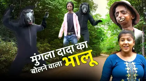 Mungla Dada Ka Bolne Wala Bhalu Comedy Shorts Thumbnail