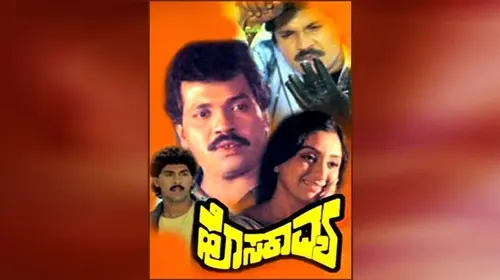 Hosa Kavya Kannada Drama Movie Thumbnail