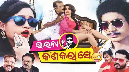 Bhaina Kana Kala Se Odia FAMILYDRAMA Movie Thumbnail