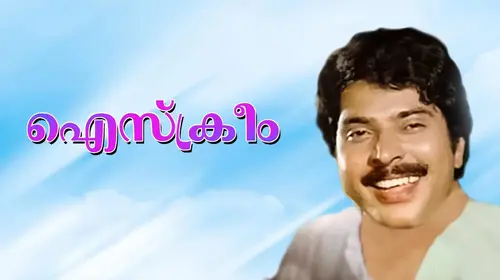 Ice Cream Malayalam Comedy Movie Thumbnail