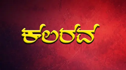 Kalarava Kannada Drama Movie Thumbnail