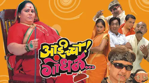 Aaicha Gondhal Marathi Comedy Movie Thumbnail