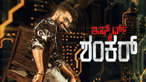 iSmart Shankar Kannada Action Movie Thumbnail