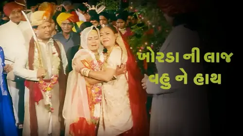 Khoradani Laaj Wahune Haath Gujarati Drama Movie Thumbnail