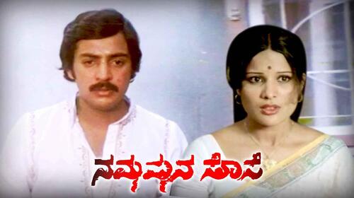 Nammammana sose Kannada Comedy Movie Thumbnail
