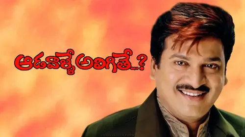 Aadavalle Aligithe Telugu Comedy Movie Thumbnail