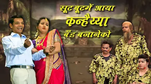Suit Boot Mein Aaya Kanhaiya Band Bajane Ko Marathi Comedy Movie Thumbnail