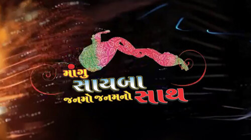 Mangu Saayba Janamo Janam No Sath Gujarati Romance Movie Thumbnail