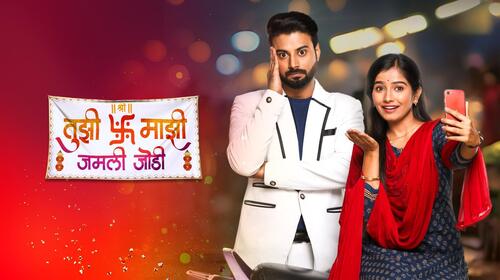 Tujhi Majhi Jamali Jodi Marathi Serials Series Thumbnail