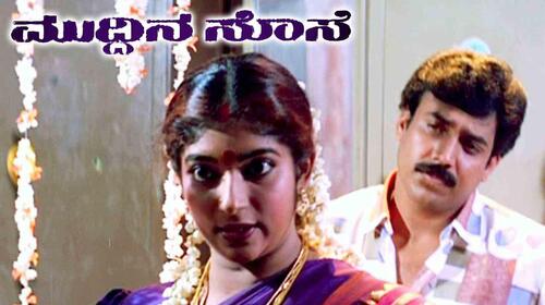 Muddina Sose Kannada Drama Movie Thumbnail