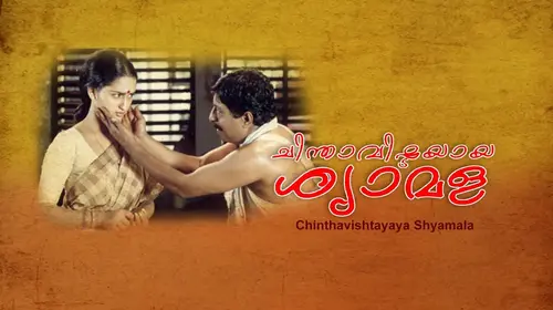 Chinthavishtayaya Shyamala Malayalam Drama Movie Thumbnail