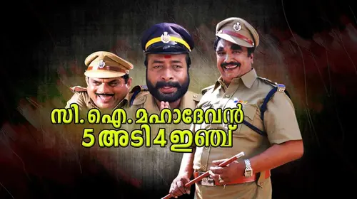 C.I. Mahadevan Malayalam Comedy Movie Thumbnail