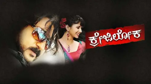 Crazy Loka Kannada Comedy Movie Thumbnail