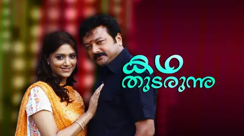 Kadha Thudarunnu Malayalam Romance Movie Thumbnail