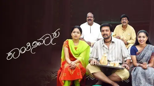 No 73, Shanthi Nivasa Kannada Drama Movie Thumbnail