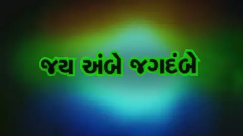 Jai Ambe Jagdambe Gujarati Drama Movie Thumbnail