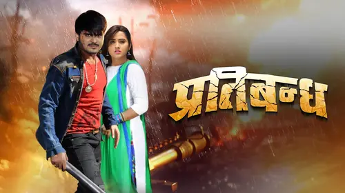 Pratibandh Bhojpuri Action Movie Thumbnail