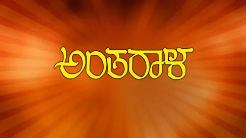 Antharala Kannada Drama Movie Thumbnail