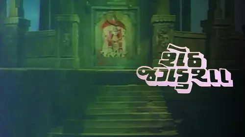 Seth Jagdusha Gujarati Historical Movie Thumbnail
