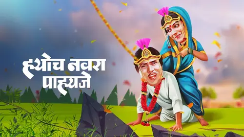 Hyoch Navra Pahije Marathi Comedy Movie Thumbnail