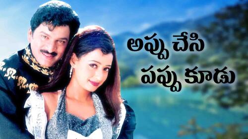 Appu Chesi Pappu Koodu Telugu Comedy Movie Thumbnail