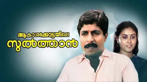 Aakasha Kottayile Sultan Malayalam Comedy Movie Thumbnail