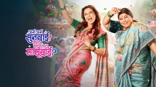 Aga Aga Sunbai! Kay Mhantay Sasubai? Marathi Comedy Trailer Thumbnail