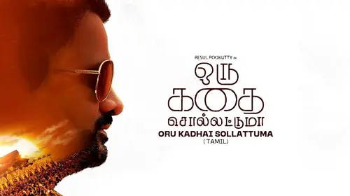 Oru Kadhai Sollatuma Tamil Drama Movie Thumbnail
