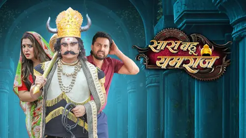 Saas Bahu Yamraj Bhojpuri Comedy Movie Thumbnail