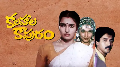 Kalahala Kapuram Telugu Romance Movie Thumbnail
