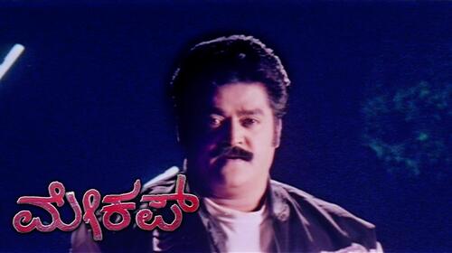 Makeup Kannada Comedy Movie Thumbnail