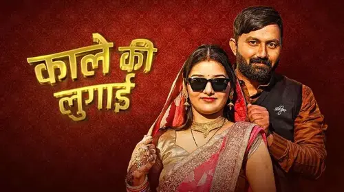 Kale Ki Lugai Haryanvi Drama Movie Thumbnail