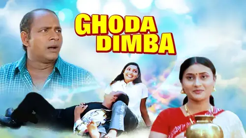 Ghoda Dimba Oriya Drama Movie Thumbnail