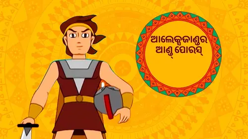 Alexander and Porus Odia Animation Movie Thumbnail