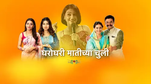 Gharo Ghari Maatichya Chuli Marathi Family Series Thumbnail