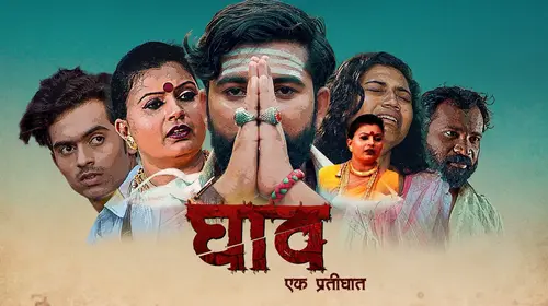 Ghav Ek Pratighat Marathi Drama Movie Thumbnail