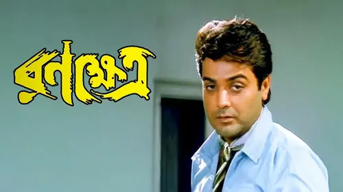 Ranakshetra Bengali Action Movie Thumbnail