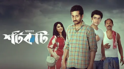 Ajker Shortcut Bengali Drama Movie Thumbnail