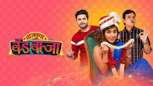 Vajvuya Band Baja Marathi Drama Movie Thumbnail