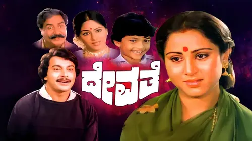 Devathe Kannada Drama Movie Thumbnail