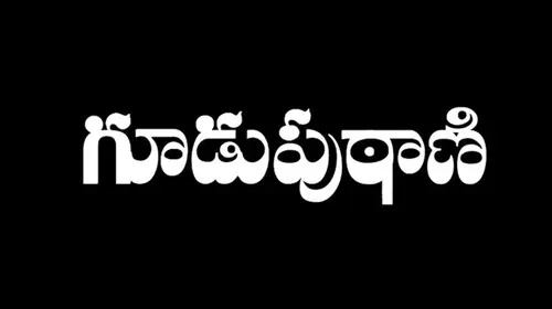 Guduputani Telugu Drama Movie Thumbnail