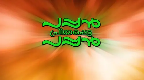 Pappan Priyappetta Pappan Malayalam Comedy Movie Thumbnail