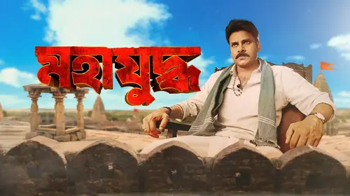 Mahayuddha Bengali Action Movie Thumbnail