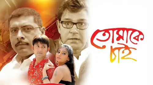 Tomake Chai Bengali Romance Movie Thumbnail